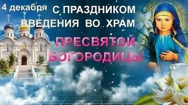 Праздник Введения Богородицы во храм. Музыкальная открытка.