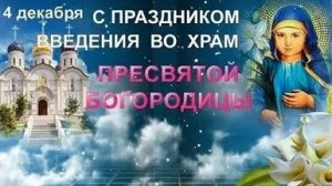 Праздник Введения Богородицы во храм. Музыкальная открытка.