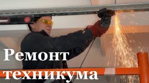 В Стаханове планируют завершить ремонт промышленно-экономического техникума к середине декабря