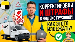 📝НОВОВВЕДЕНИЕ: КОРРЕКТИРОВКИ и ШТРАФЫ В ЯНДЕКС ГРУЗОВОЙ! КАК ЭТОГО ИЗБЕЖАТЬ? #яндексгрузовой