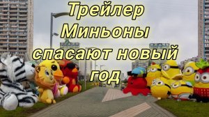 трейлер Миньоны спасают новый год