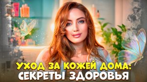 УХОД ЗА КОЖЕЙ ДОМА: СЕКРЕТЫ ЗДОРОВЬЯ!
