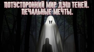Потусторонний мир душ теней! Премьера трека!