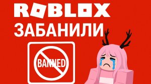 РОБЛОКС ЗАБЛОКИРОВАЛИ! Полный запрет игры в России с 3 декабря БАН Roblox