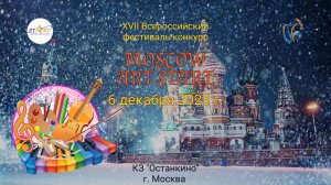 ЦЕРЕМОНИЯ НАГРАЖДЕНИЯ №2. MOSCOW ART START-XVII Всероссийский Фестиваль-Конкурс. Москва (06.12.25)