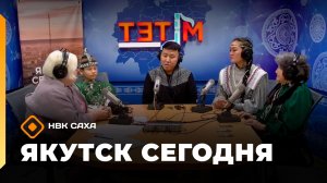 «Якутск сегодня»  (02.12.25)
