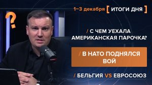 С чем уехала американская парочка? В НАТО поднялся вой. Бельгия vs Евросоюз.