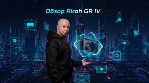Обзор Ricoh GR IV - блокнот фотографа 21го века