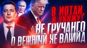 ЗЕ послал всех и УХОДИТ!...На ЭТОМ ТОЧКА...НЕМЫСЛИМОЕ решение...