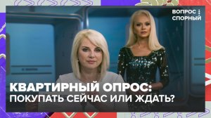 Что лучше: ждать или покупать квартиру сейчас? | Вопрос спорный — Москва 24