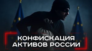 Еврокомиссия готовится к шокирующей конфискации: какие тайные активы могут уйти в пользу Украины?