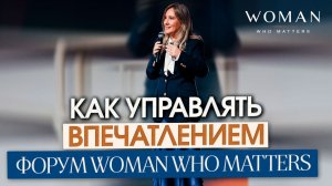 Как управлять впечатлением. Форум Woman who matters