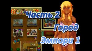 Legend of Soleil: Leila and Nene's great adventure (1.03) Ч2. [Пролог] Город Эмпори ч1