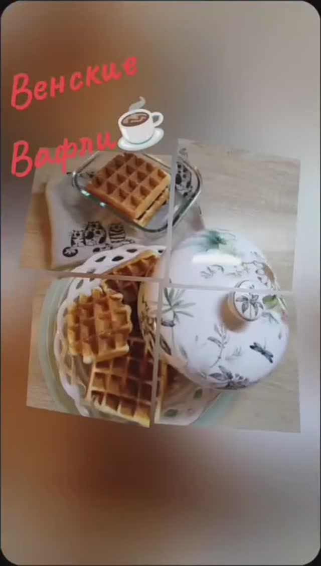 Оптимальный завтрак - Венские вафли+☕