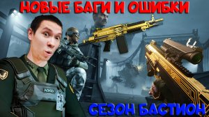 СТАРТ НОВОГО СЕЗОНА БАСТИОНА С НОВЫМИ БАГАМИ! ПРОБЛЕМЫ, КОТОРЫЕ ЗАБЕРУТ У ТЕБЯ ВСЕ - WARFACE