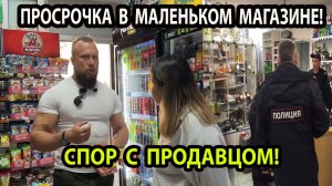 ПРОСРОЧКА В МАЛЕНЬКОМ МАГАЗИНЕ!