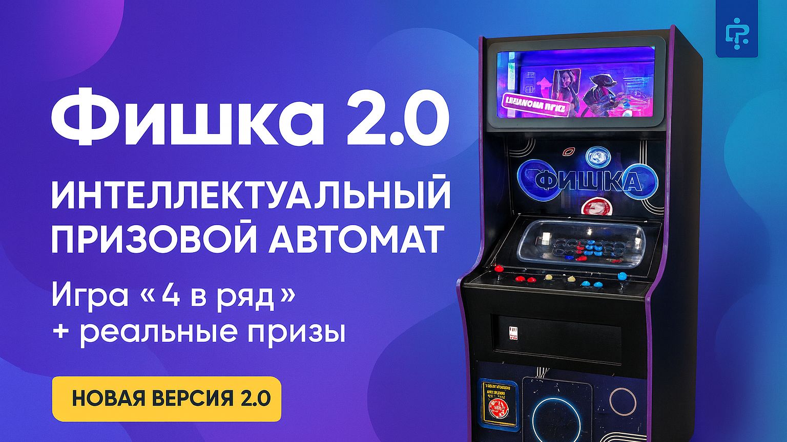 Аркадный автомат с призами «Фишка 2.0»