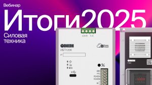 Итоги 2025: силовая техника