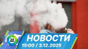 Новости 15:00 от 3.12.2025