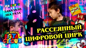 РАССЕЯННЫЙ. Digital Circus. Китайское (НЕЛЕГО). Mr.Cappy
