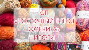 СП «Носочный блюз осени» | ИТОГИ