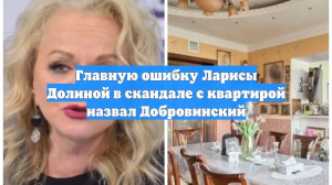 Добровинский: Причиной скандала с квартирой Долиной стало бездействие её юристов