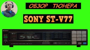 Обзор тюнера SONY ST-V77