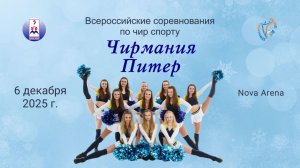 Всероссийские соревнования по чир спорту «Чирмания-Питер 2025». Арена "Нова Арена". (6 декабря 2025)