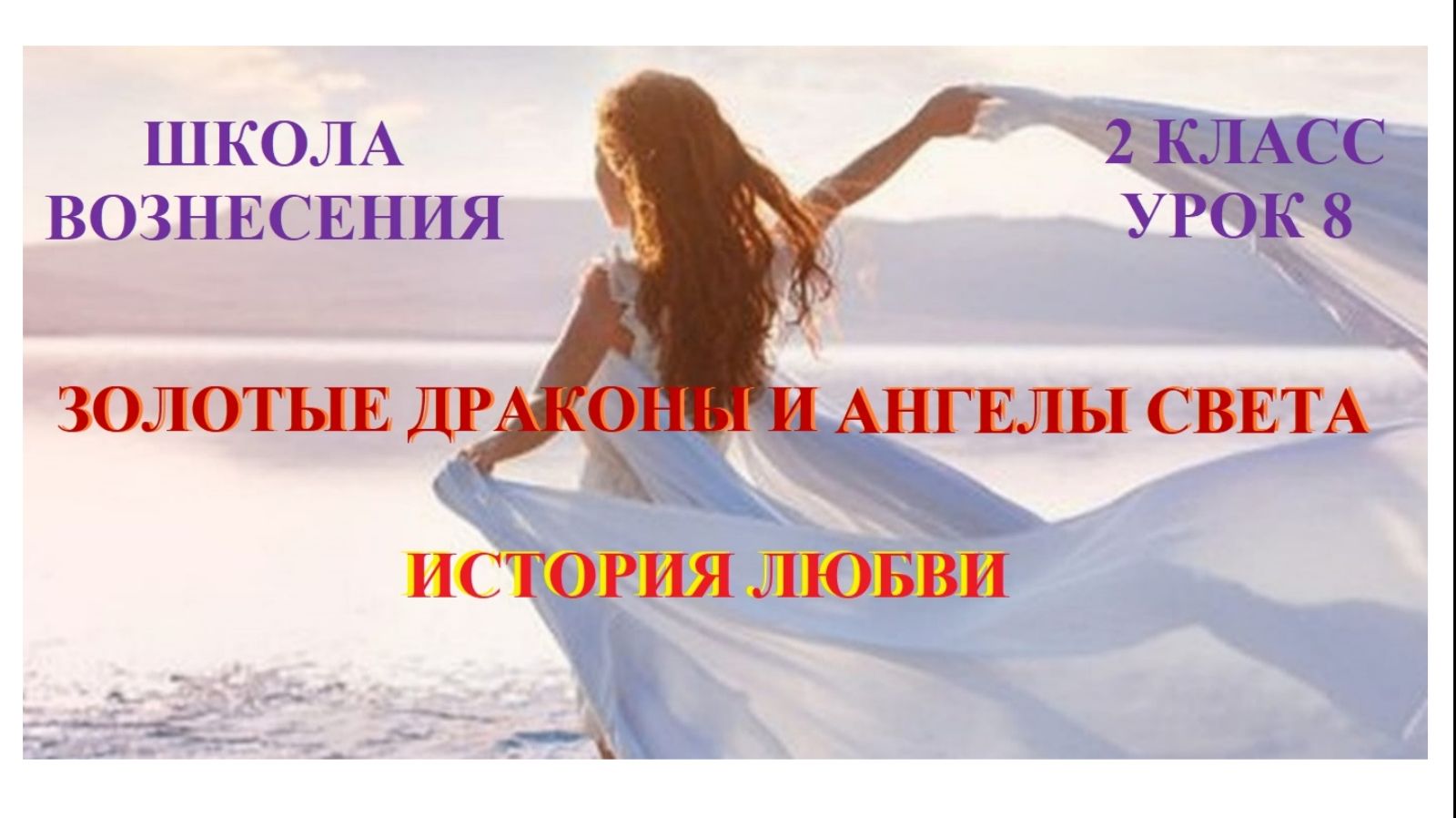 Золотые Драконы и Ангелы Света. История любви 22.10.2025г 2 класс (8 Послание)