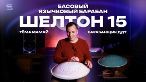 Басовый глюкофон Шелтон 15 от Космоскай. Обзор барабанщика ДДТ Тёмы Мамая