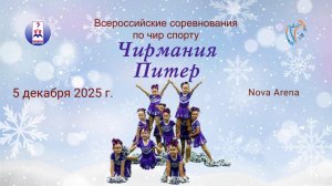 Всероссийские соревнования по чир спорту «Чирмания-Питер 2025». Арена "Нова Арена". (5 декабря 2025)