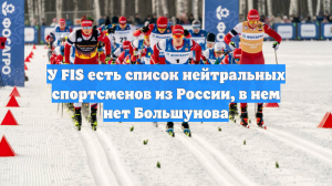 У FIS есть список нейтральных спортсменов из России, в нем нет Большунова