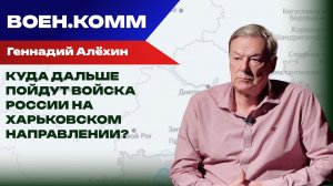«Движение на стыке Сумской, Харьковской и Курской областей»: Алёхин о том, что это значит для ВСУ