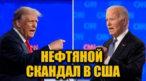 Трамп обвинил Байдена в «опустошении» нефтяных резервов США