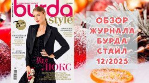 Обзор журнала с выкройками Бурда Стайл 12/2025