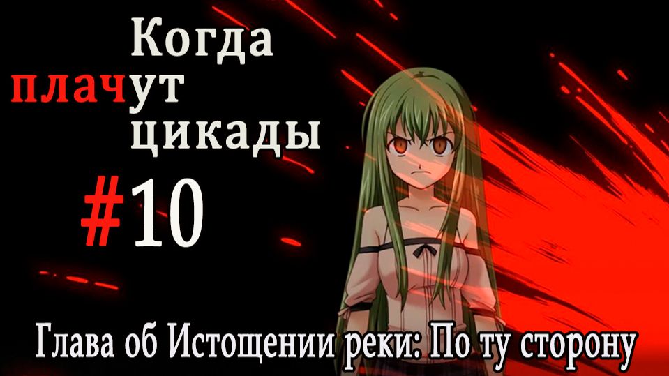 Когда плачут цикады. Расширенная история /Miotsukushi Ura/ #10 Всё плохо