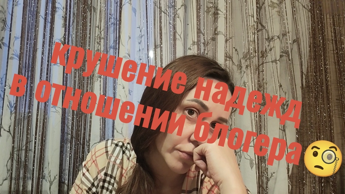 03-12-2025 Крушение надежд  в отношении блогера🧐
