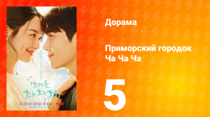 Приморский городок Ча Ча Ча 1 сезон 5 серия