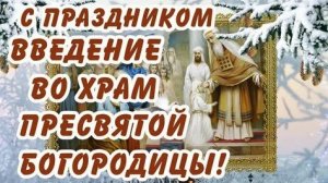 Введение во храм.От обещания родителей до служения Богу. Пресвятая Богородица. Музыкальная открытка.