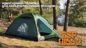 Обзор однослойной туристической палатки RSP Hill 2.