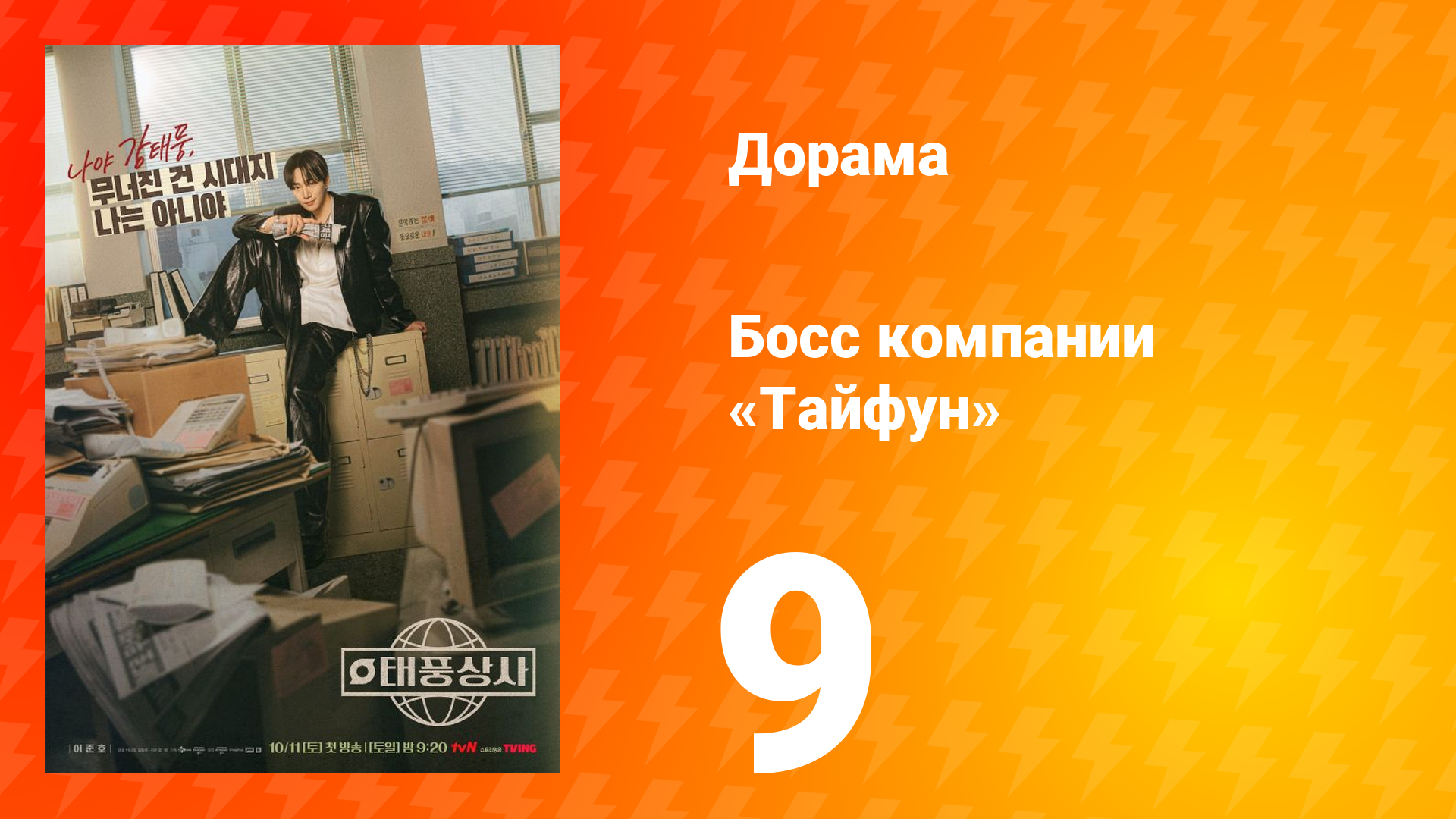 Босс компании «Тайфун» 9 серия