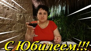 А у Лены Юбилей!!!