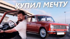 ВАЗ 2101 МОЯ ЯРКАЯ КЛАССИКА ДЛЯ СЕРОГО ПИТЕРА!