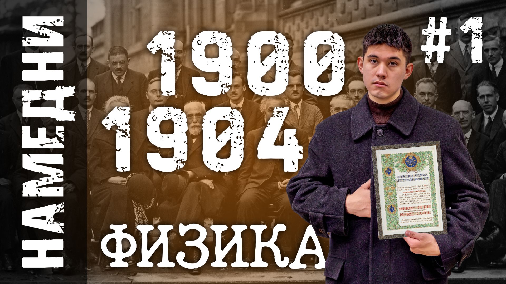 1900-1904. Рождение нового мира | Физика-XX. Выпуск #1