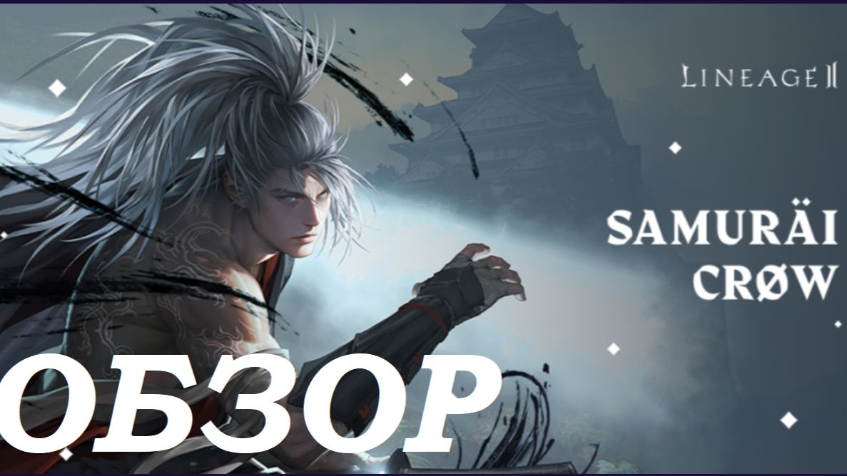 Samurai Crow Обзор обновления Lineage 2 Main смотреть онлайн