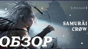 Samurai Crow Обзор обновления Lineage 2 Main