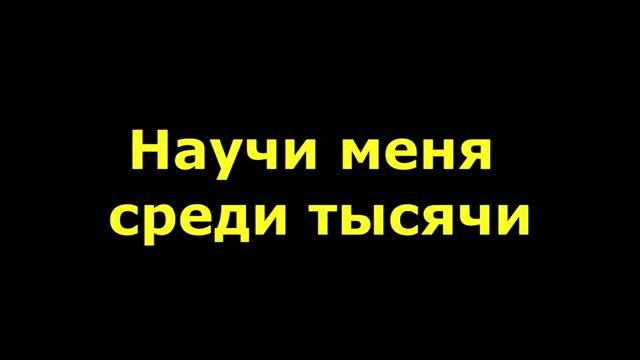 Научи меня мой Господь во всем смотреть онлайн