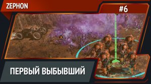 Меньше врагов  / ZEPHON: прохождение №6 [Кошмар]