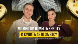 Можно ли отмыть крипту и купить авто за BTC? Интервью с основателем КриптоБани