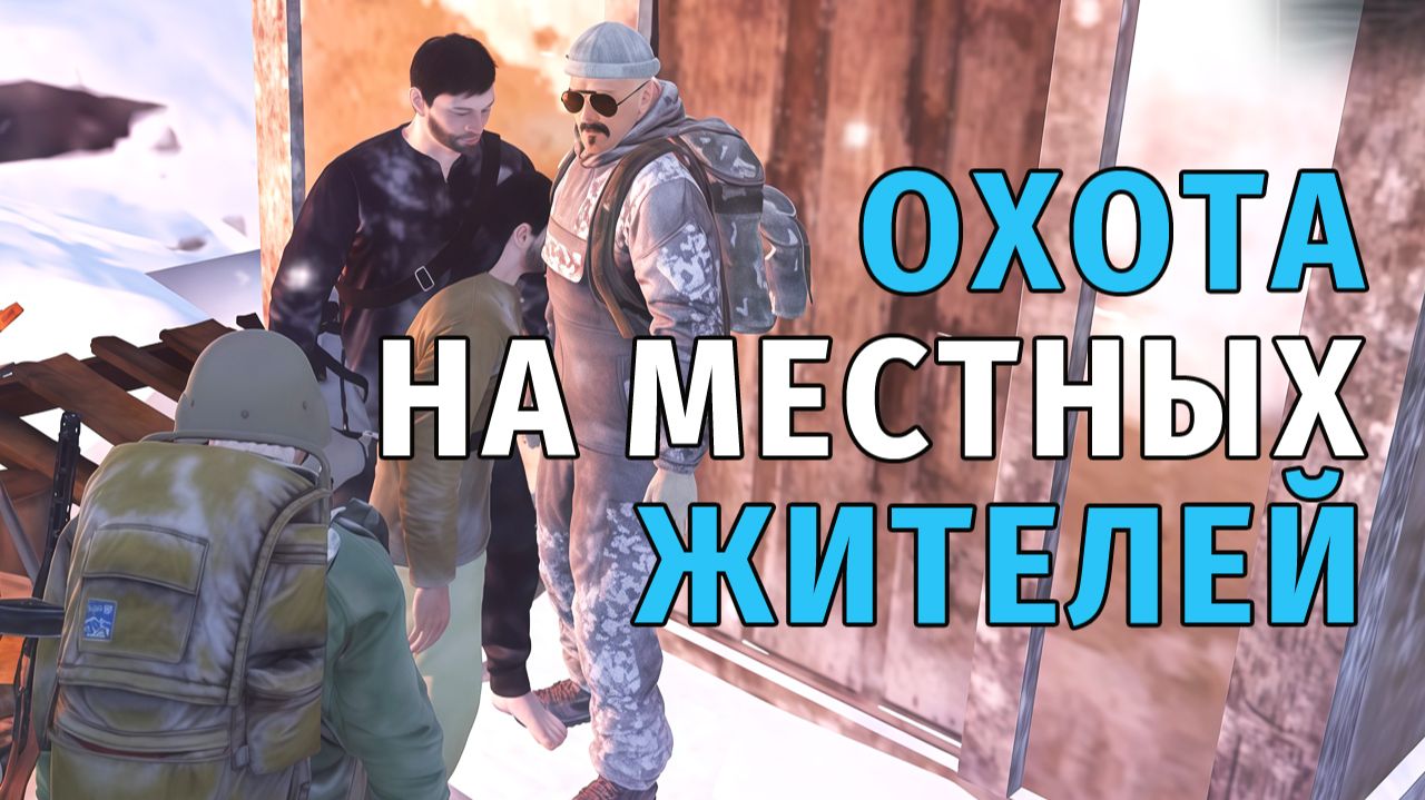91. Охота на местных жителей. Stay Out | RU2